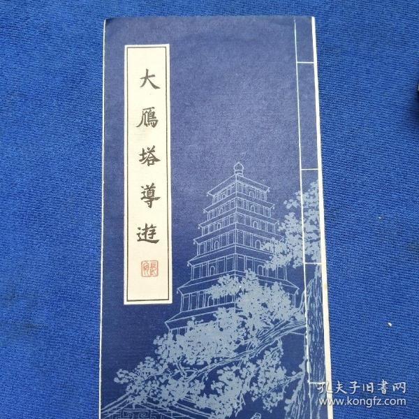 大雁塔导游册