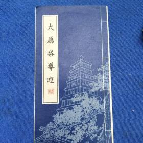 大雁塔导游册