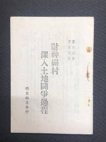 1947年群众编委会【财神岗村深入土地斗争过程】