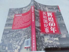 辉煌60年 : 共和国纪事