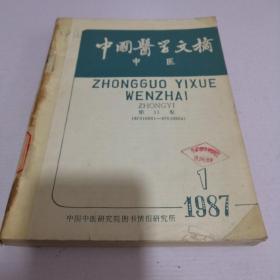 中国医学文摘　中医 1987年1--6期全