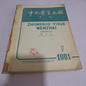 中国医学文摘　中医 1991年1--6期全