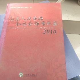 山东人力资源和社会保障年鉴