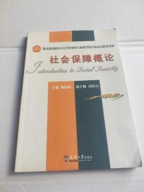 教育部高职高专公共事业类专业教学指导委员会推荐教材：社会保障概论