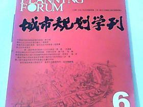 城市规划学刊 2006.6