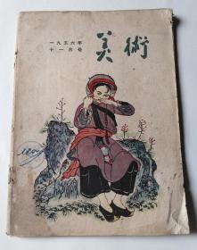 美术（1956年11月号）