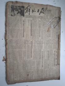 老报纸：解放日报1955年3月合订本（1-31日缺第18.25.27日）【编号34】