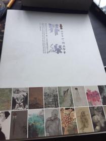 界线--- 湖南省中国画学会2015年水墨邀请展作品集