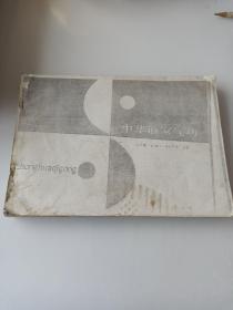 中华道家功，复印本。