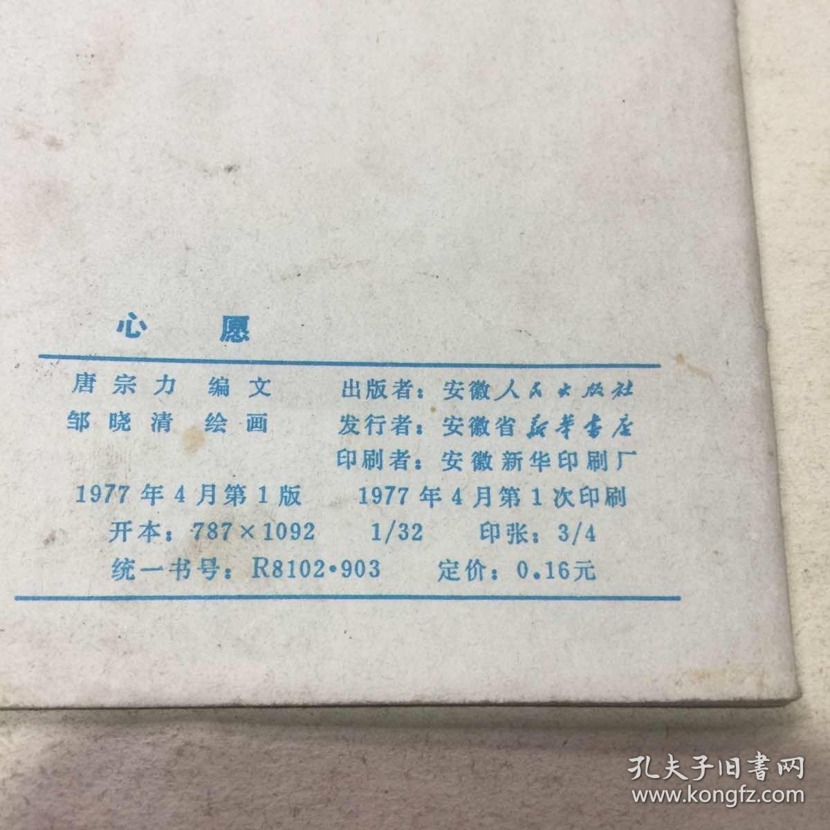 彩色连环画《心愿》77年1版1印