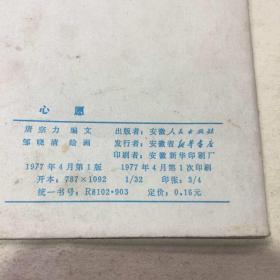 彩色连环画《心愿》77年1版1印