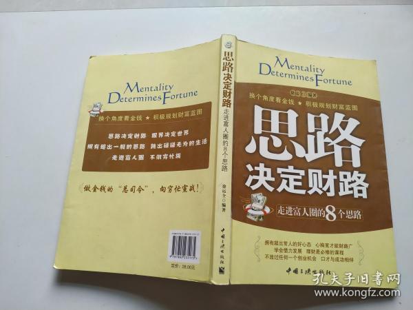 思路决定财路：走进富人圈的8个思路