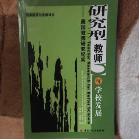 研究型教师与学校发展:美国教师研究纪实