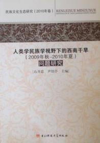 人类学民族学视野下的西南干旱(2009年秋～2010年夏)问题研究