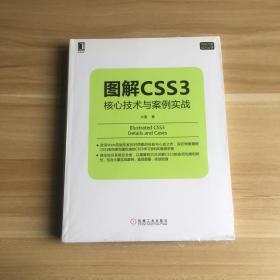 图解CSS3：核心技术与案例实战（未拆封）