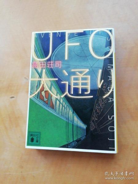 原版日本日文書 UFO大通リ 島田莊司 鈴木哲 株式會社講談社 2010年10月 64開平裝