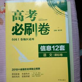 2018新版 高考必刷卷信息12套 语文 课标卷 全国1卷地区适用 理想树