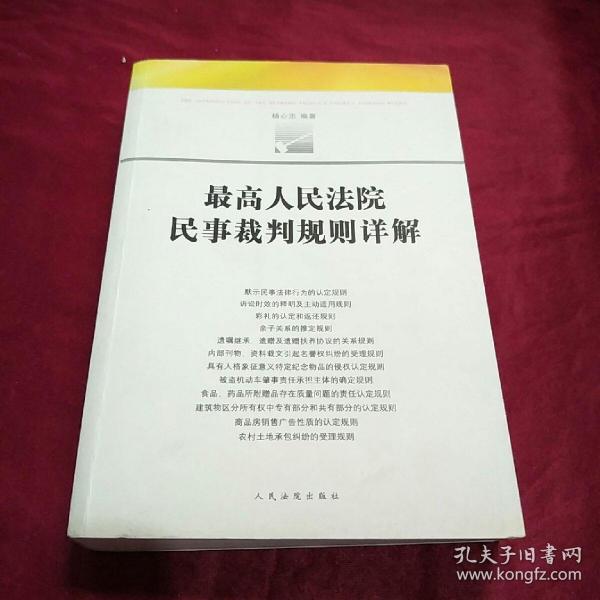 最高人民法院民事裁判规则详解