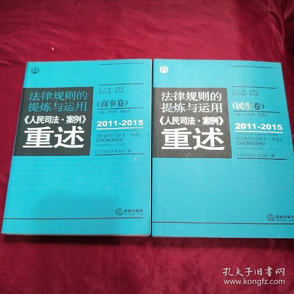 法律规则的提炼与运用：人民司法案例重述.民事卷（2011-2015）法律规则的提炼与运用：人民司法案例重述.商事卷（2011-2015）