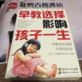 早教选择影响孩子一生:早教争议话题专家访谈录