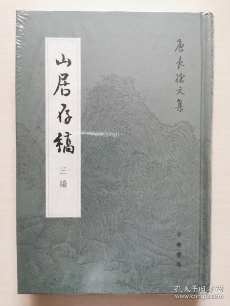 山居存稿三编：唐长孺文集