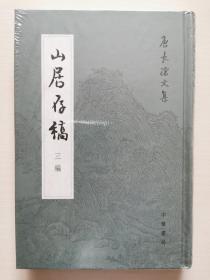 山居存稿三编：唐长孺文集