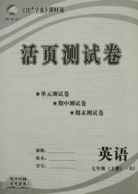 课时通 英语 7年级上册P 七年级上册 七上 人教新课标版 优胜计划 课时通 英语 正版