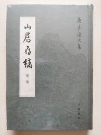 山居存稿续编：唐长孺文集