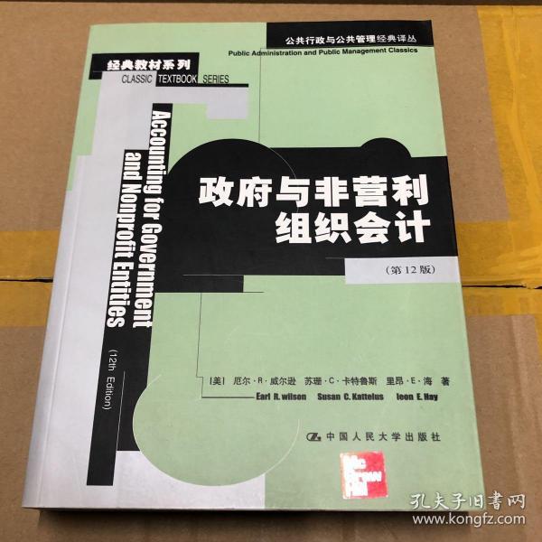 公共行政与公共管理经典译丛：政府与非营利组织会计（第12版）