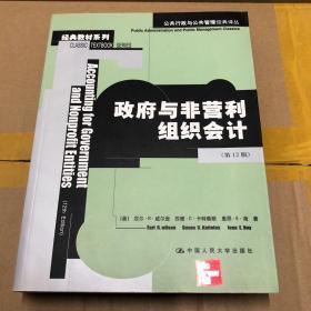 公共行政与公共管理经典译丛：政府与非营利组织会计（第12版）