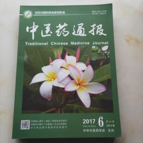 中医药通报（双月刊2017年第1-6期。6本合售）