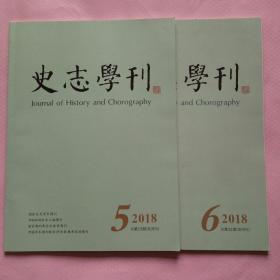 史志学刊:2018年5.6(两册合售6元)