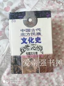 中国古代北方民族文化史（专题文化卷）（硬精装本、库存书、近十品、一版一印）