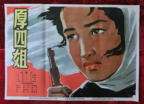 1开电影海报：厚四姐（1964年上映）