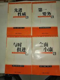 先进性质论+全面小康论+与时俱进论+第一要务论（4本合售）