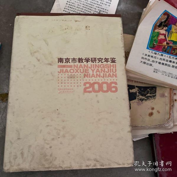 南京市教学研究年鉴.2006