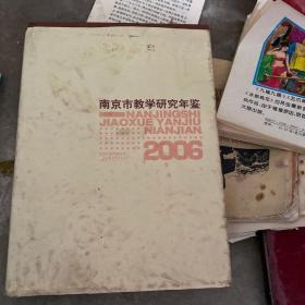 南京市教学研究年鉴.2006