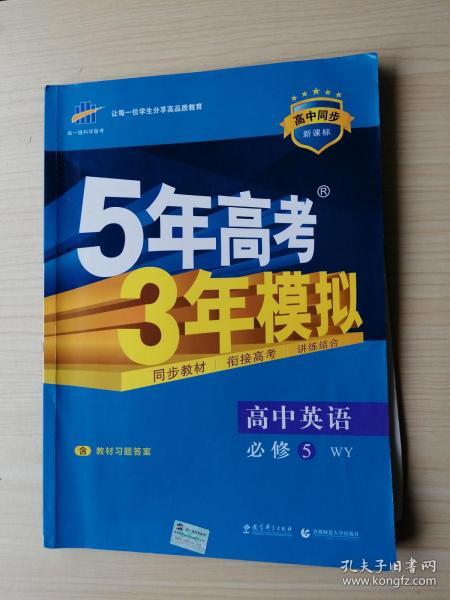 曲一线科学备考·5年高考3年模拟：高中英语（必修5）（WY）（5·3同步新课标）