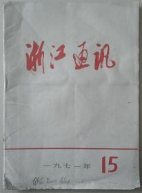 浙江通讯1971.15