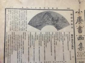 民国报纸  鼎齋周刊，第54期，民国十五年，1926年，（1）相穀孫山水：相穀孫夫子，諱曾貽。嘉兴诸生。善饮。画工山水。取法元人。不得四王所囿。余年十岁。，先生馆吾家述廬。授余读经。。。。（2）画概，续，作者：张琢成；（3）芝加哥藏赝品