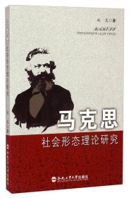 马克思社会形态理论研究