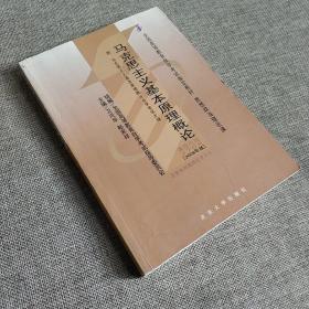 全国高等教育自学考试指定教材：马克思主义基本原理概论（2008年版）