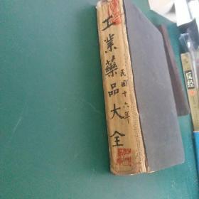 民国珍本药书《工业药品大全》全一册精装厚本，确保正版珍本原版书，有很多珍贵失传药品制造方法，极为珍贵，保存完好不缺页 无涂画。