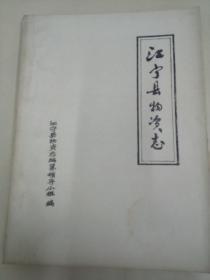 《江宁县物质志》（送审稿，1986年油印本）