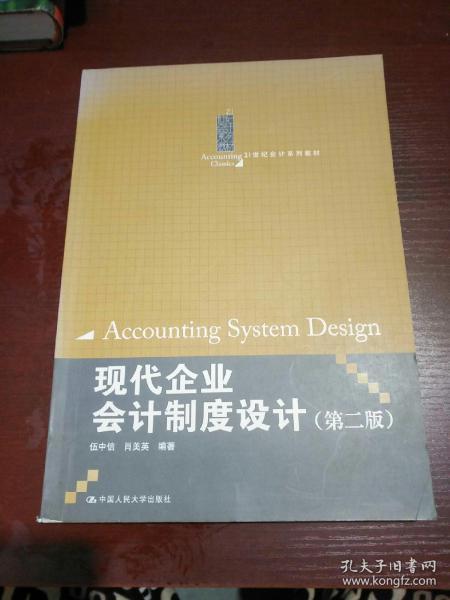 21世纪会计系列教材：现代企业会计制度设计（第2版）