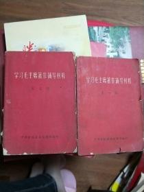 学习毛主席著作辅导材料.第一辑第三辑二册合售