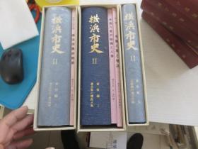 横滨市史 2 资料编 1、2、3 平成5年 带函 见图