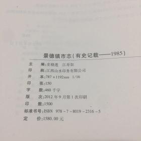 景德镇市志（有史记载——1985）上下册