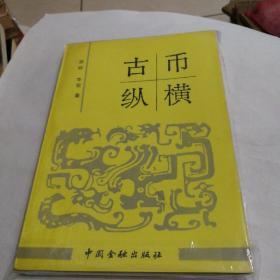 古币纵横【1992年一版一印】