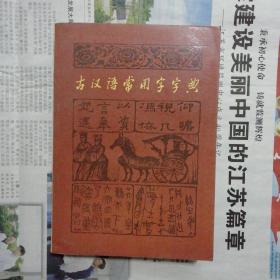 古汉语常用字字典 1986